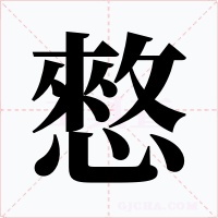 憗字的字形和写法