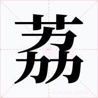 荔字字形