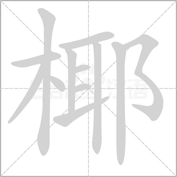 椰字笔顺图