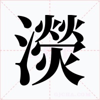 濙字字形