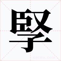 孯字字形