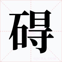 碍字字形