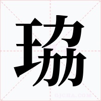 珕字的字形和写法