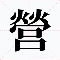 營字字形
