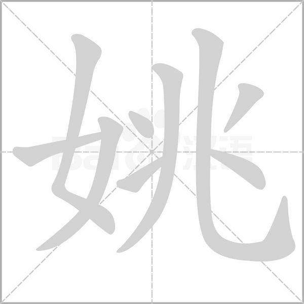 姚字笔顺图