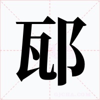 邷字字形