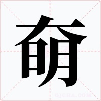 奛字字形