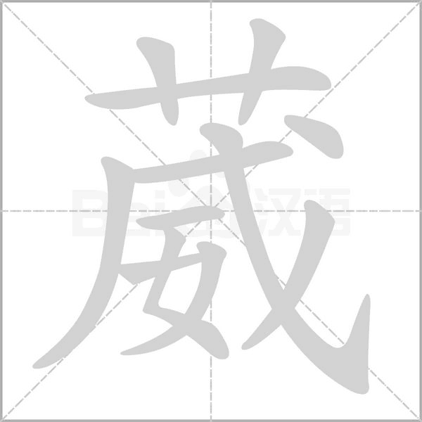 葳字笔顺图