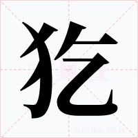 犵字的字形和写法
