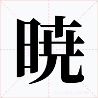暁字字形