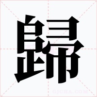歸字的字形和写法