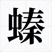 螓字字形
