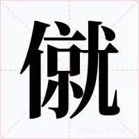 僦字的字形和写法