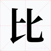 比字的字形和写法