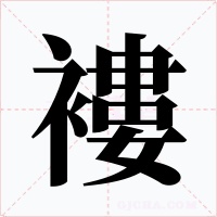 褸字字形