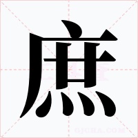 庶字的字形和写法