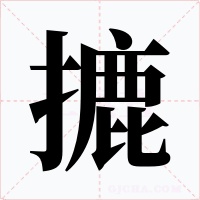 摝字字形