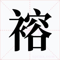 褣字的字形和写法