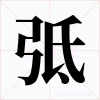 弤字字形