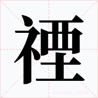 禋字的字形和写法
