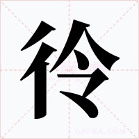 彾字字形