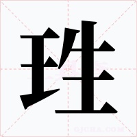 珄字的字形和写法