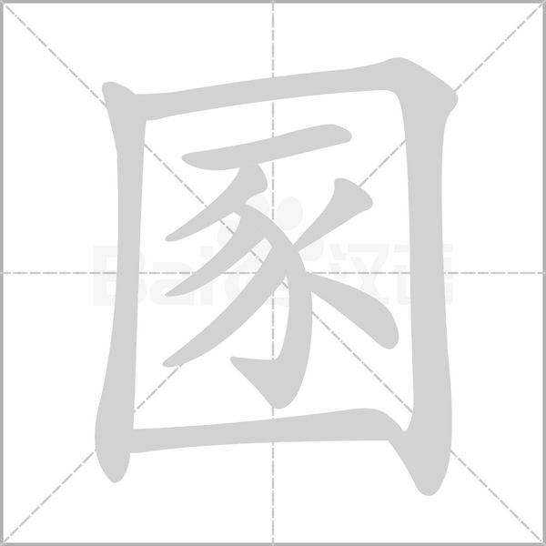 圂字笔顺图