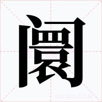阛字的字形和写法