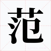 范字字形