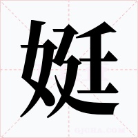 娗字的字形和写法