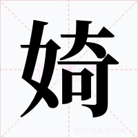 婍字字形