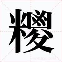 糭字字形