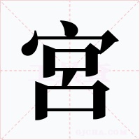 宮字的字形和写法