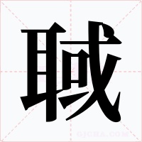 聝字字形