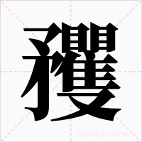 矡字的字形和写法