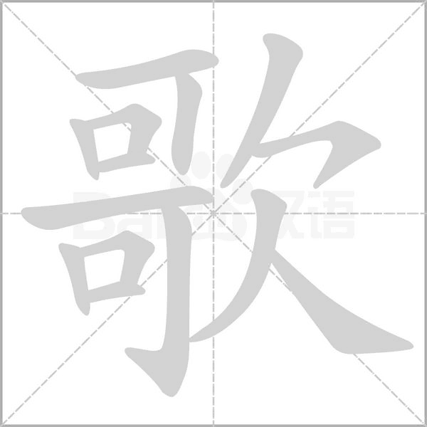 歌字笔顺图
