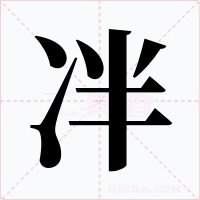 冸字字形