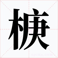 椩字字形