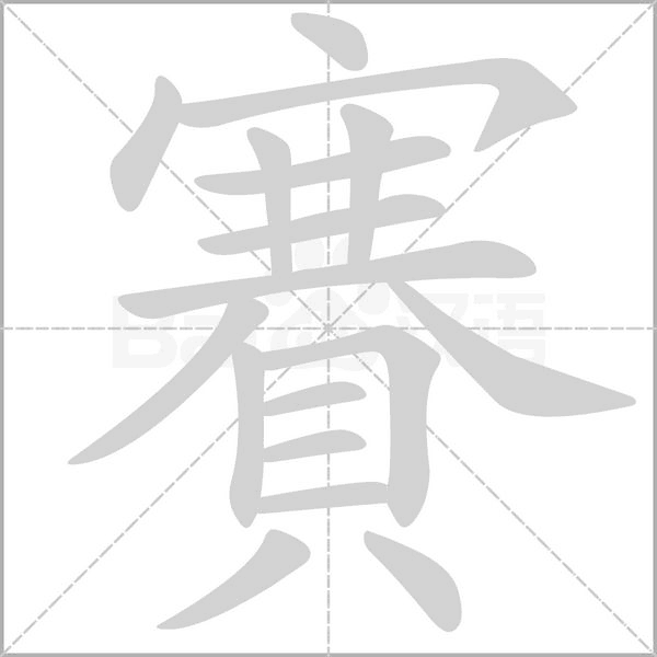 賽字笔顺图