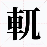 軏字字形