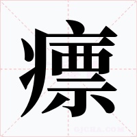 瘭字字形