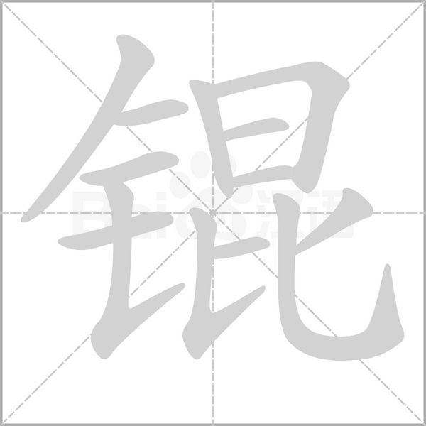锟字笔顺图