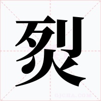 烮字的字形和写法