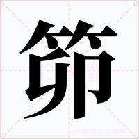 笷字字形