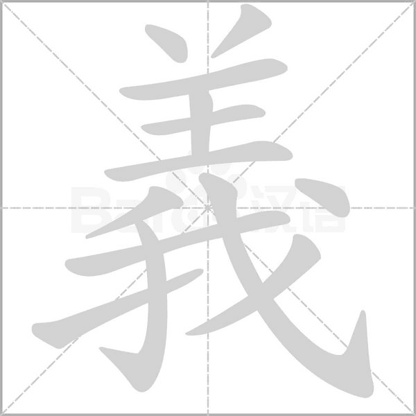 義字笔顺图