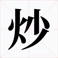 炒字的字形和写法