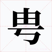 甹字的字形和写法