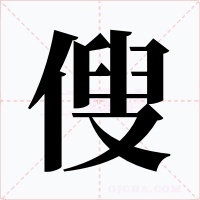 傁字的字形和写法
