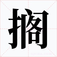 搁字的字形和写法