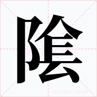 隂字字形